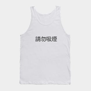 請勿吸煙 Please Don't Smoke Tank Top